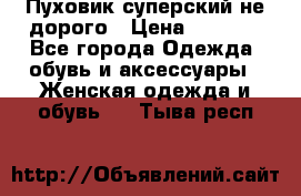  Пуховик суперский не дорого › Цена ­ 5 000 - Все города Одежда, обувь и аксессуары » Женская одежда и обувь   . Тыва респ.